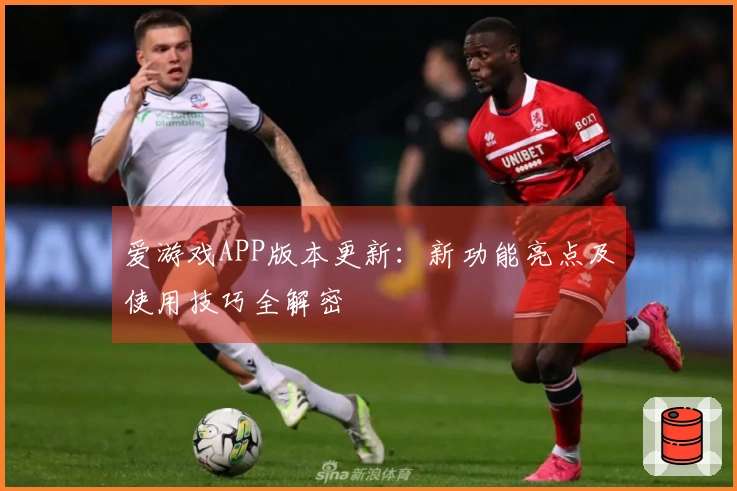 爱游戏APP版本更新：新功能亮点及使用技巧全解密