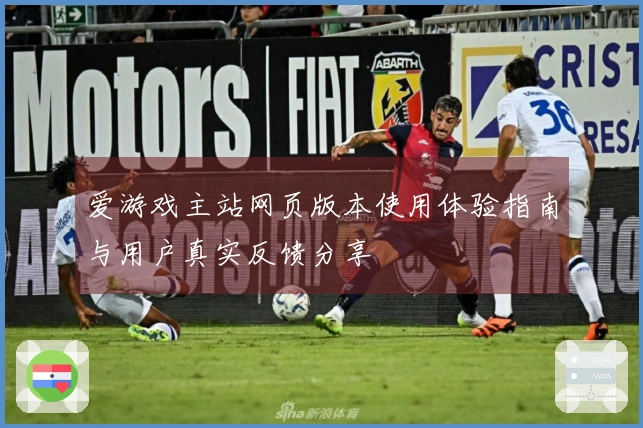 爱游戏主站网页版本使用体验指南与用户真实反馈分享