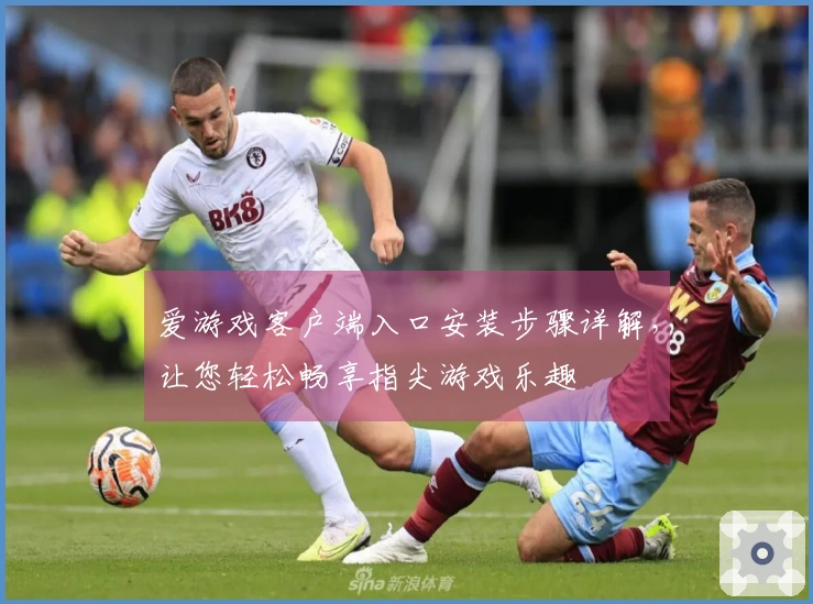 爱游戏客户端入口安装步骤详解，让您轻松畅享指尖游戏乐趣