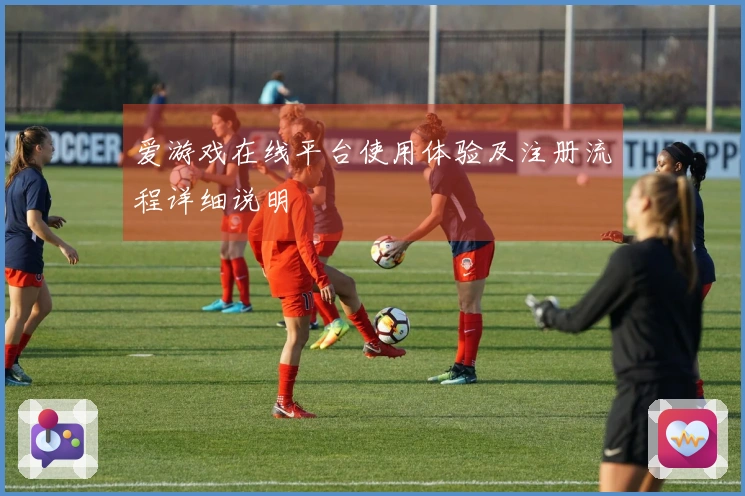 爱游戏在线平台使用体验及注册流程详细说明