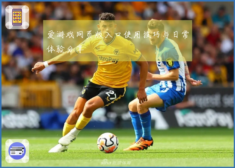 爱游戏网页版入口使用技巧与日常体验分享
